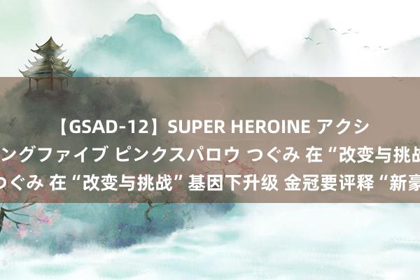 【GSAD-12】SUPER HEROINE アクションウォーズ 超翼戦隊ウィングファイブ ピンクスパロウ つぐみ 在“改变与挑战”基因下升级 金冠要评释“新豪华”