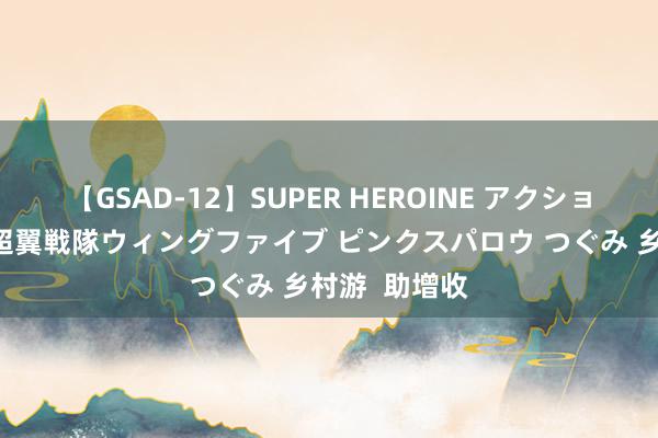 【GSAD-12】SUPER HEROINE アクションウォーズ 超翼戦隊ウィングファイブ ピンクスパロウ つぐみ 乡村游  助增收