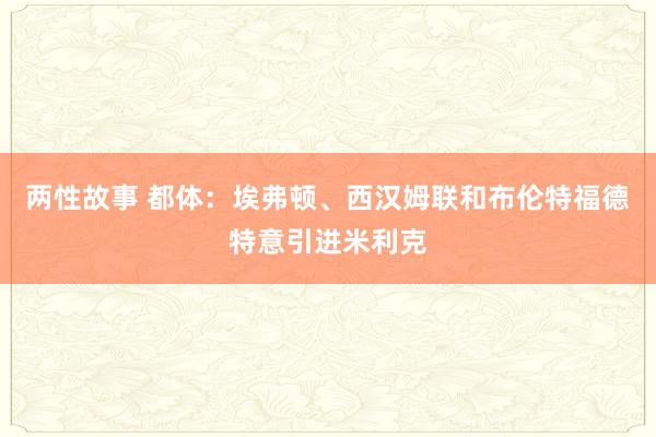 两性故事 都体：埃弗顿、西汉姆联和布伦特福德特意引进米利克