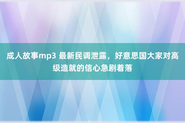 成人故事mp3 最新民调泄露，好意思国大家对高级造就的信心急剧着落