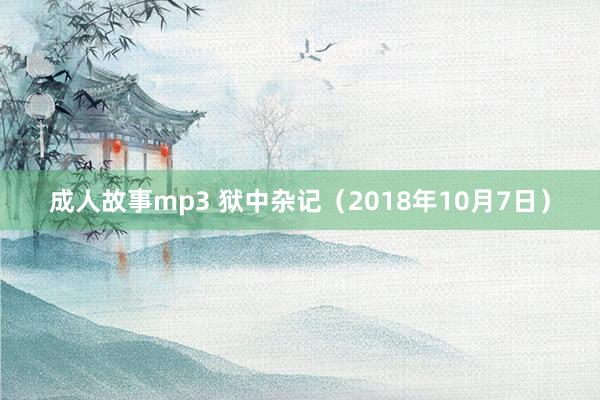 成人故事mp3 狱中杂记（2018年10月7日）