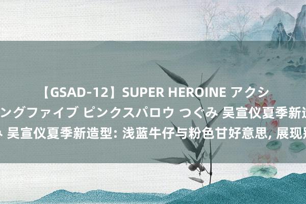 【GSAD-12】SUPER HEROINE アクションウォーズ 超翼戦隊ウィングファイブ ピンクスパロウ つぐみ 吴宣仪夏季新造型: 浅蓝牛仔与粉色甘好意思, 展现别样魔力!