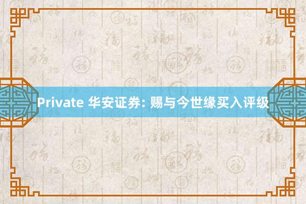 Private 华安证券: 赐与今世缘买入评级